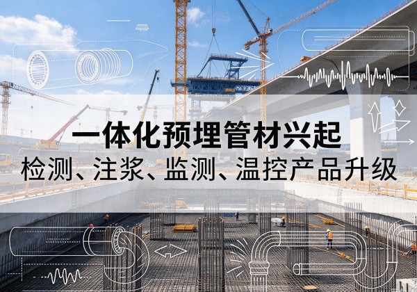 双滦一体化管材产品兴起，声测注浆一体管、多功能预埋管应用增多